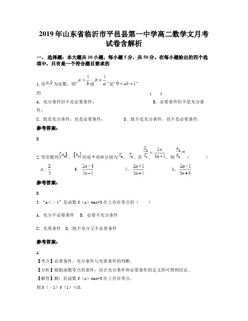 2019年山东省临沂市平邑县第一中学高二数学文月考试卷含解析