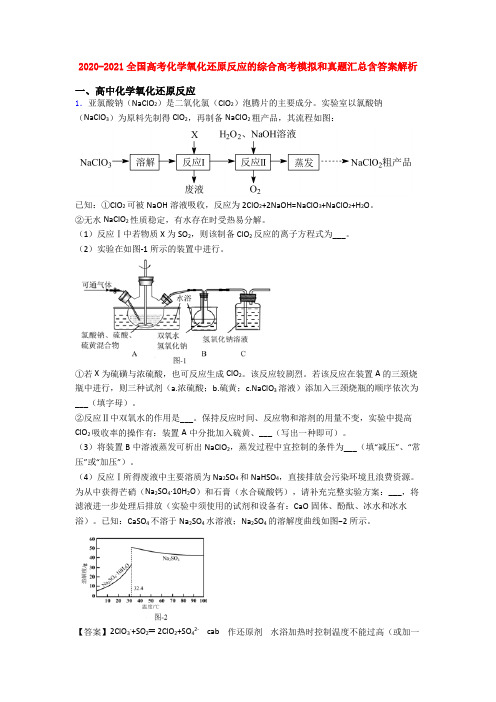 2020-2021全国高考化学氧化还原反应的综合高考模拟和真题汇总含答案解析