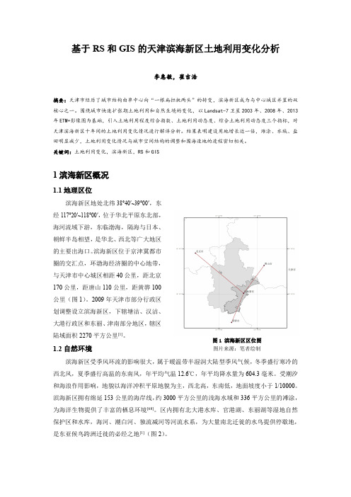 079.基于RS和GIS的天津滨海新区土地利用变化分析