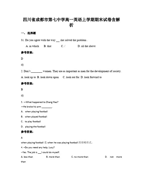 四川省成都市第七中学高一英语上学期期末试卷含解析