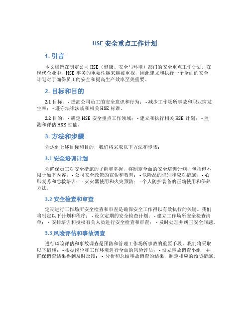 HSE安全重点工作计划