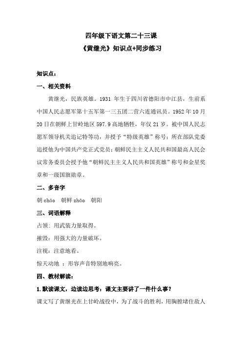 四年级下语文第二十三课《黄继光》知识点+同步练习 含答案 人教统编版