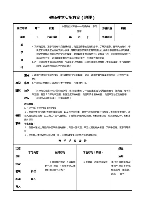 最新同步教案：区域地理 中国地理 中国的自然环境气候多样季风显著