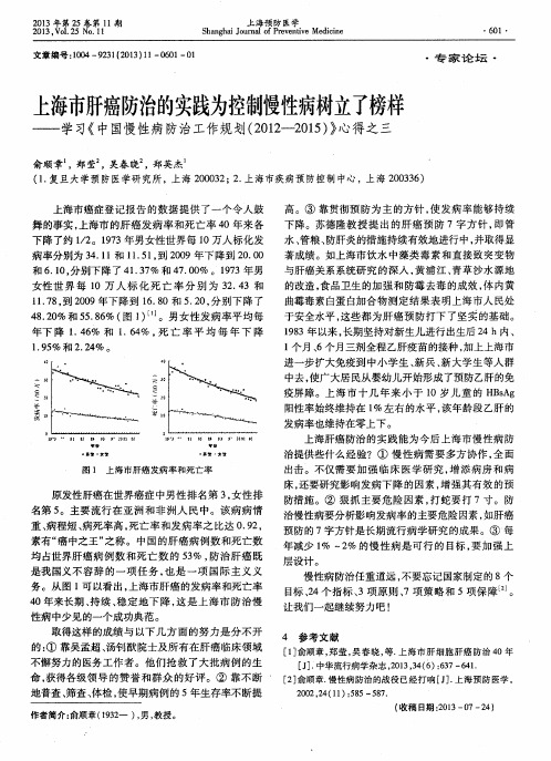 上海市肝癌防治的实践为控制慢性病树立了榜样——学习《中国慢性病防治工作规划(2012-2015)》心得之三