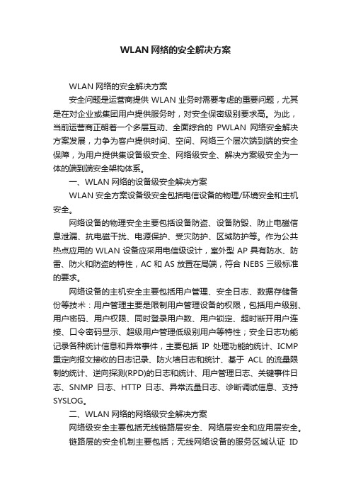 WLAN网络的安全解决方案