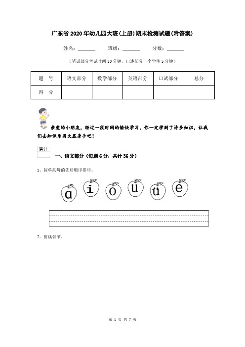 广东省2020年幼儿园大班(上册)期末检测试题(附答案)