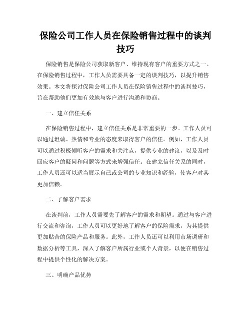 保险公司工作人员在保险销售过程中的谈判技巧