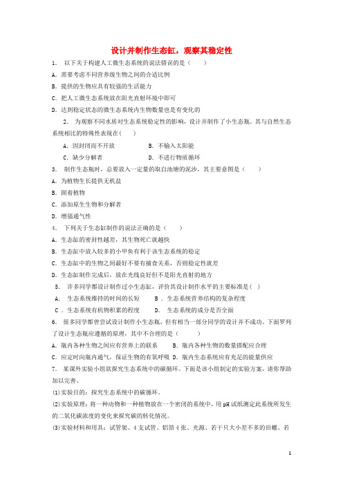 江苏省启东市高考生物专项复习 生态系统及其稳定性 生态系统的稳定性 设计并制作生态缸观察其稳定性(2