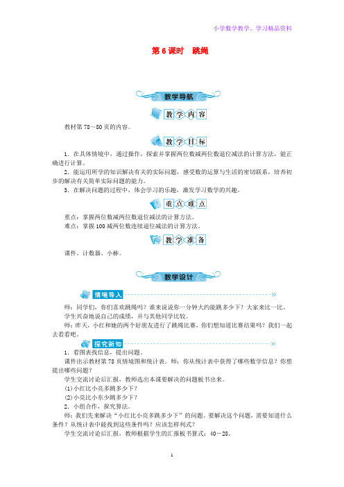 一年级数学下册六加与减第6课时跳绳教案北师大版