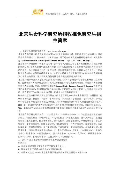 北京生命科学研究所招收推免研究生招生简章