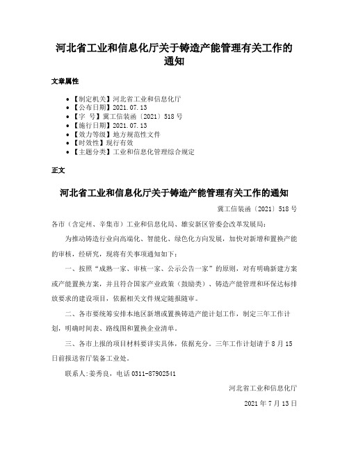 河北省工业和信息化厅关于铸造产能管理有关工作的通知