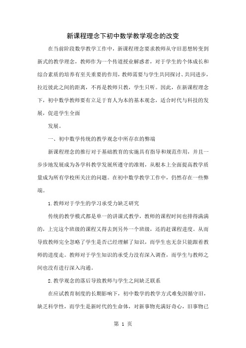 新课程理念下初中数学教学观念的改变word资料4页