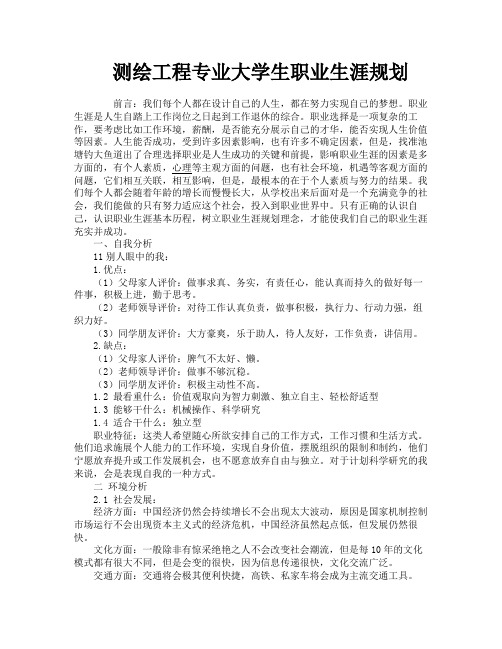 测绘工程专业大学生职业生涯规划