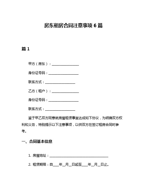 房东租房合同注意事项6篇