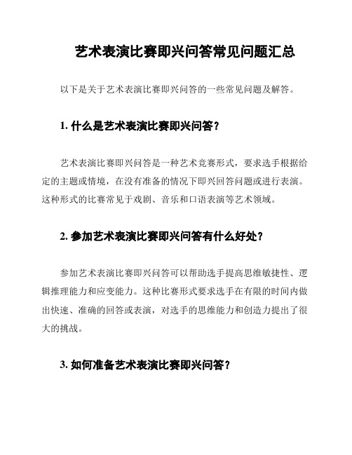 艺术表演比赛即兴问答常见问题汇总