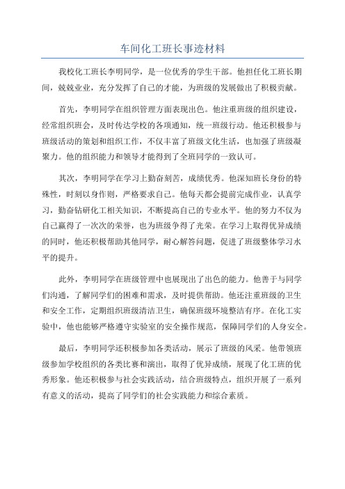 车间化工班长事迹材料