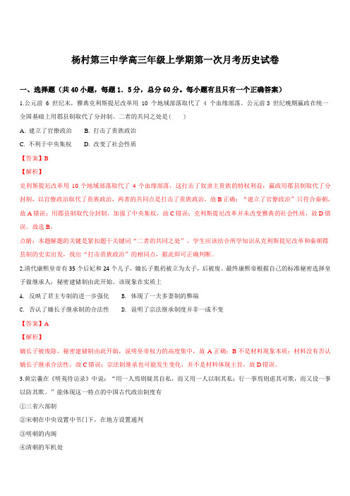 天津市武清区杨村第三中学2019届高三上学期第一次月考历史试题 含解析