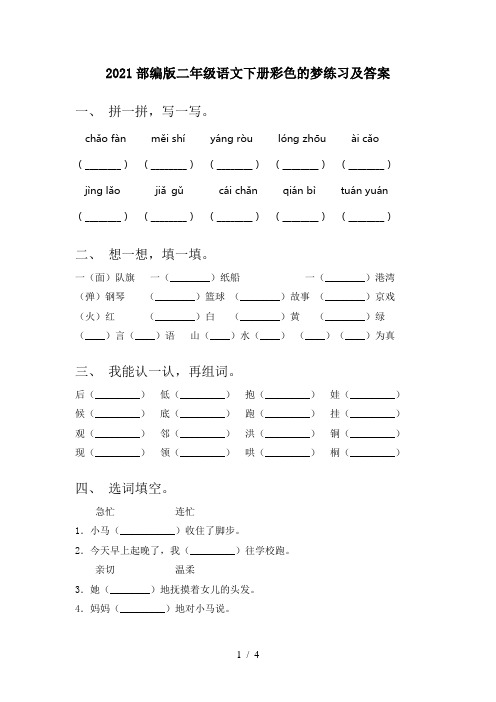 2021部编版二年级语文下册彩色的梦练习及答案