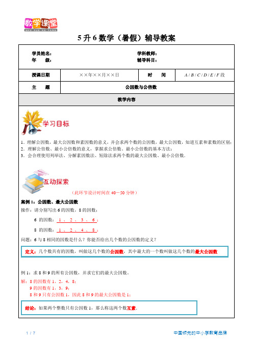 5升6数学(暑假)-第9讲-公因数与公倍数
