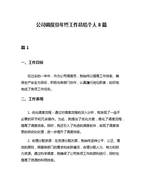 公司调度员年终工作总结个人8篇