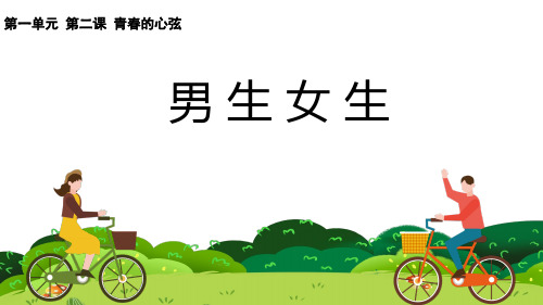 男生女生 说课课件部编版道德与法治 七年级下册