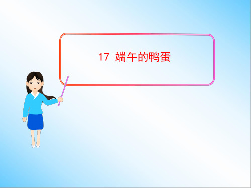 端午的鸭蛋 课件