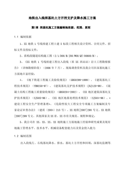 地铁出入线深基坑土方开挖支护附降水施工技术方案