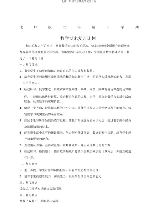 北师二年级下学期数学复习计划