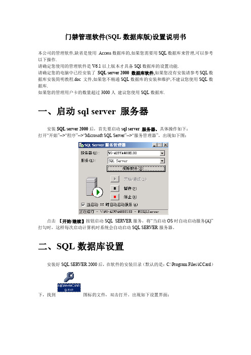 门禁管理软件SQL数据库版设置说明书