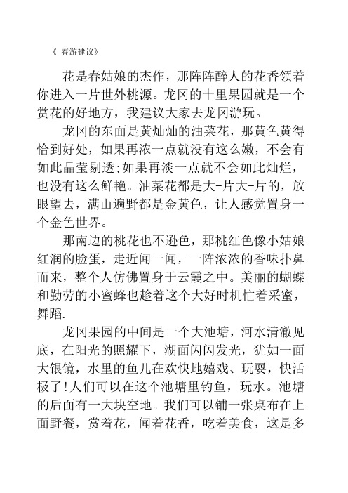 苏教版四年级下册习作一春游建议