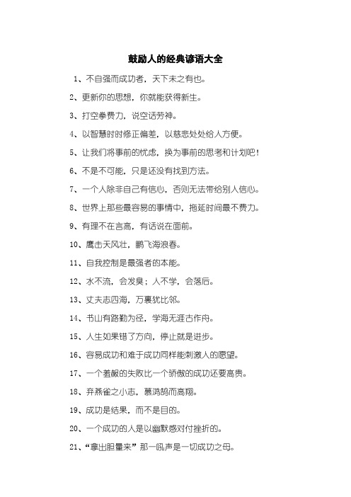 鼓励人的经典谚语大全