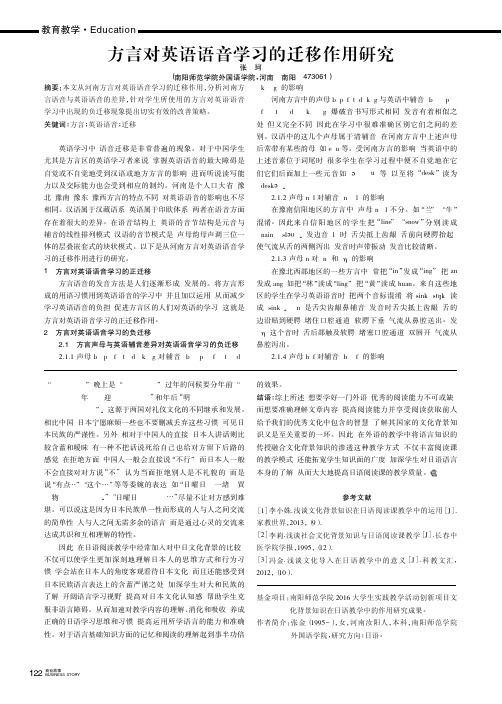 方言对英语语音学习的迁移作用研究