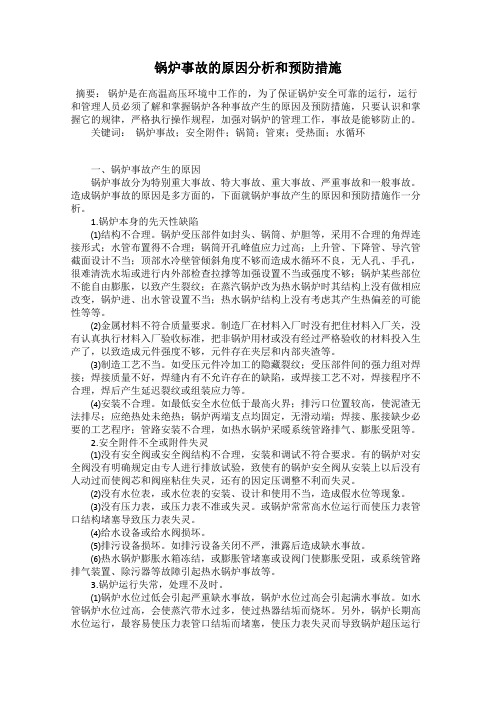 锅炉事故的原因分析和预防措施