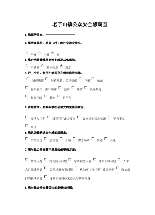 推荐-公众安全感调查问卷 精品