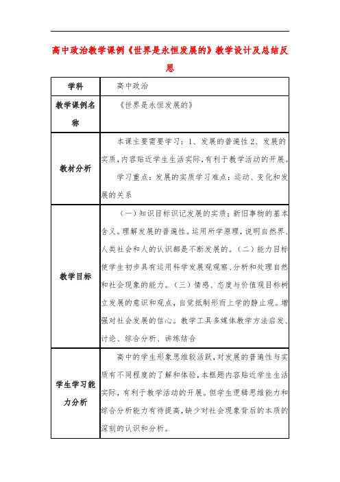 高中政治教学课例《世界是永恒发展的》课程思政核心素养教学设计及总结反思