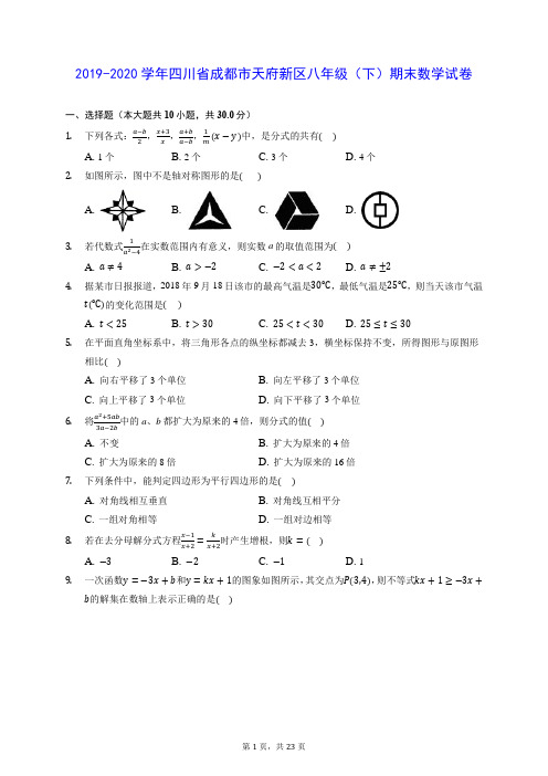 2019-2020学年四川省成都市天府新区八年级(下)期末数学试卷 (含答案解析)