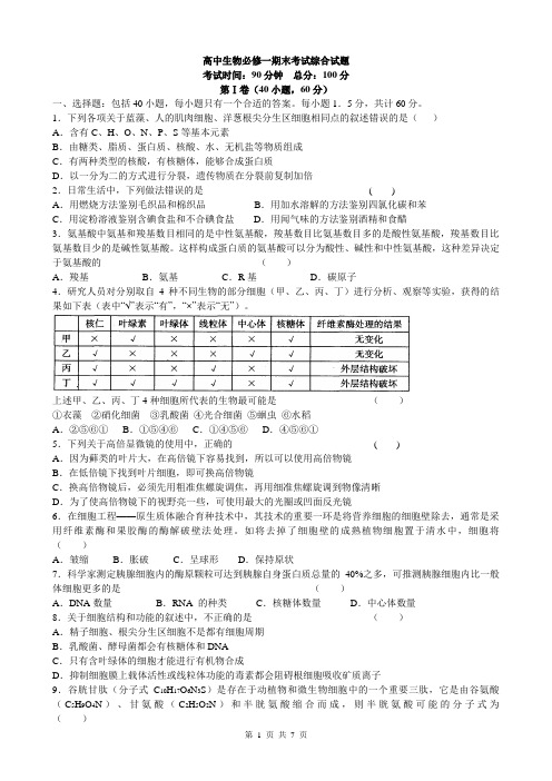 高中生物必修一《分子与细胞》综合测试题【附参考答案】