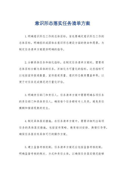 意识形态落实任务清单方案