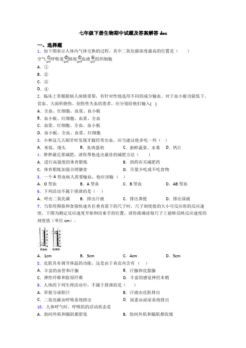 七年级下册生物期中试题及答案解答doc