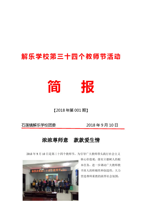 解乐学校第三十四个教师节活动简报