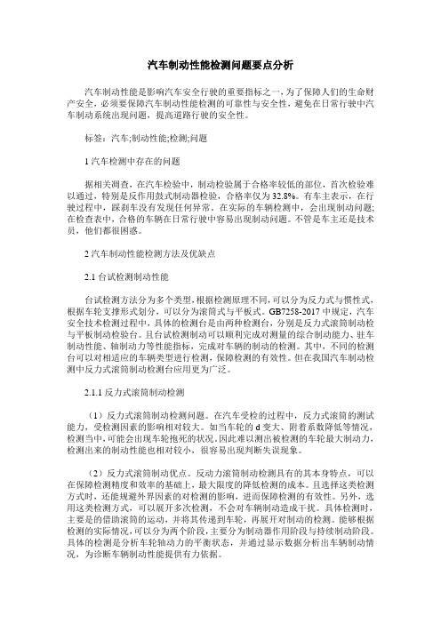 汽车制动性能检测问题要点分析