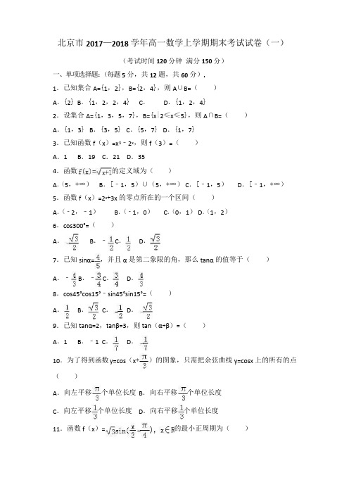 北京市2017—2018学年高一数学上学期期末考试试卷(二)