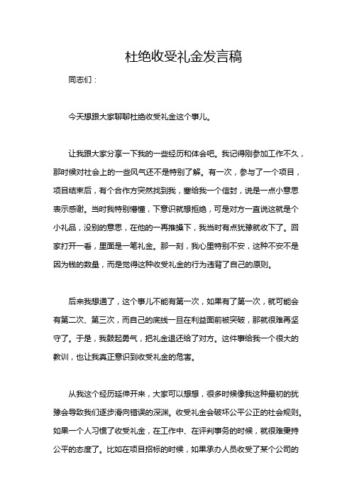 杜绝收受礼金发言稿