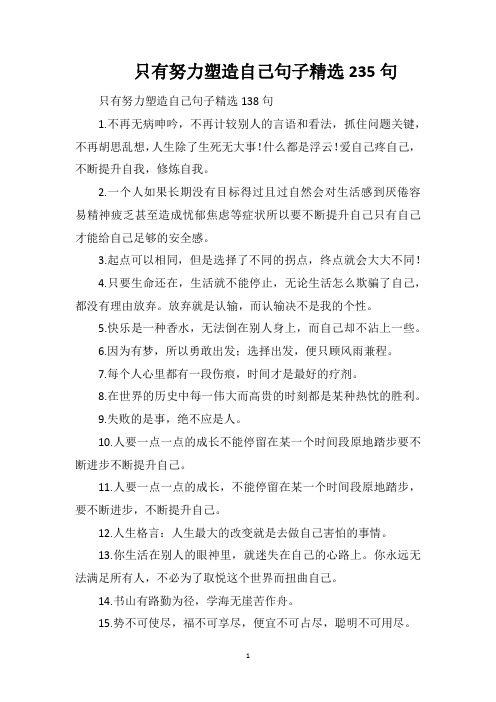 只有努力塑造自己句子精选235句