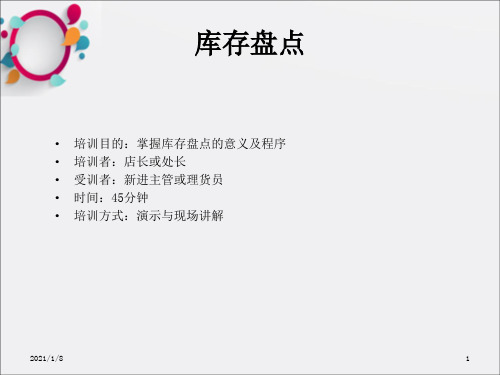 《培训课目库存盘点》PPT课件