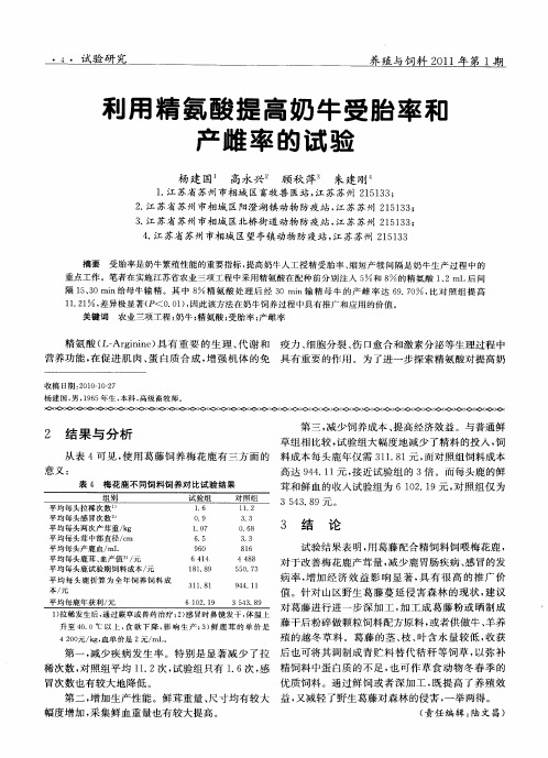 利用精氨酸提高奶牛受胎率和产雌率的试验