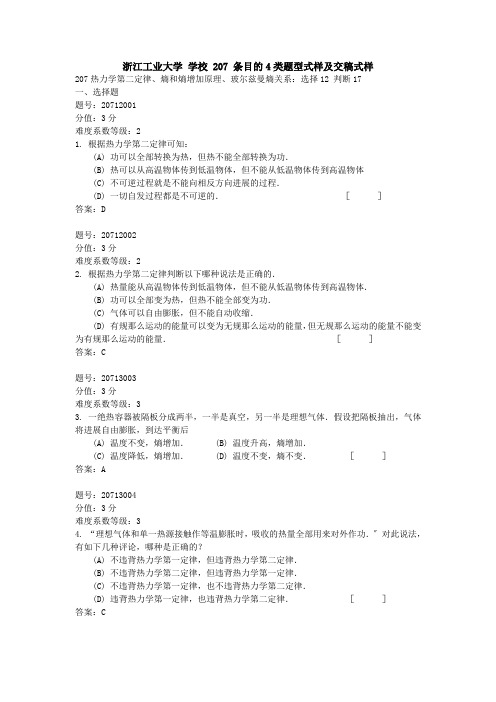 浙江省大学物理试题库207-热力学第二定律、熵和熵增加原理、玻尔兹曼熵关