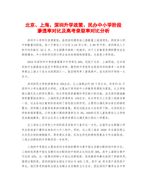 北京、上海、深圳升学政策、民办中小学阶段渗透率对比及高考录取率对比分析