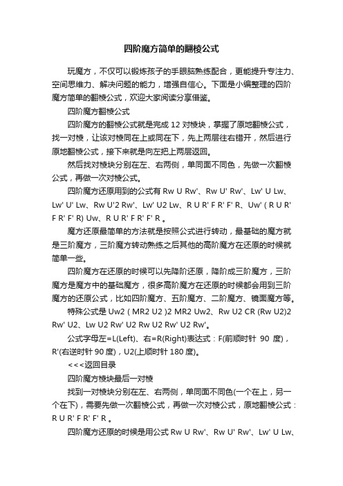 四阶魔方简单的翻棱公式