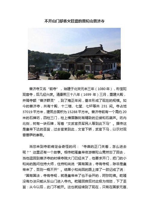 不开山门却香火旺盛的普陀山普济寺